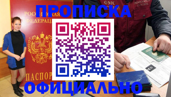 прописка 2025 в Красноармейске